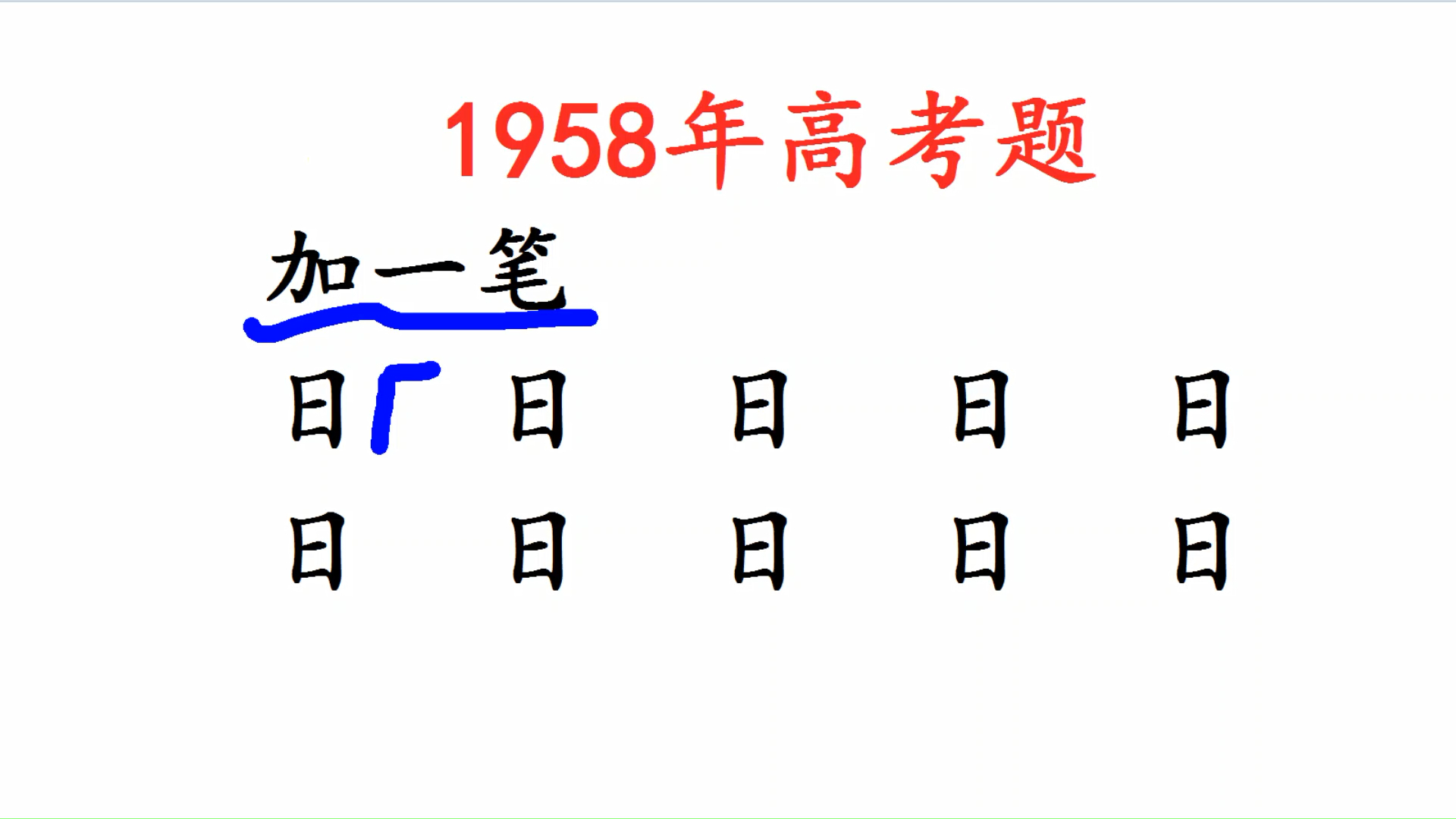 1958年高考题,日字加一笔,变新字:10个有难度哔哩哔哩bilibili