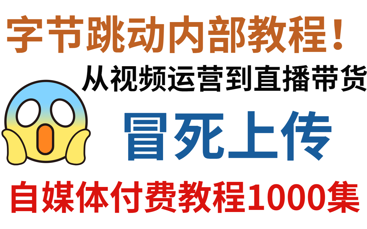 冒死上传!这是B站最值得看的自媒体运营教程/课程 ,从自媒体入门到精通,注册剪辑运营涨粉变现全方位学习短视频新媒体运营!哔哩哔哩bilibili