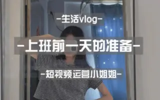 ｜裸辞一个月后上岸短视频运营
