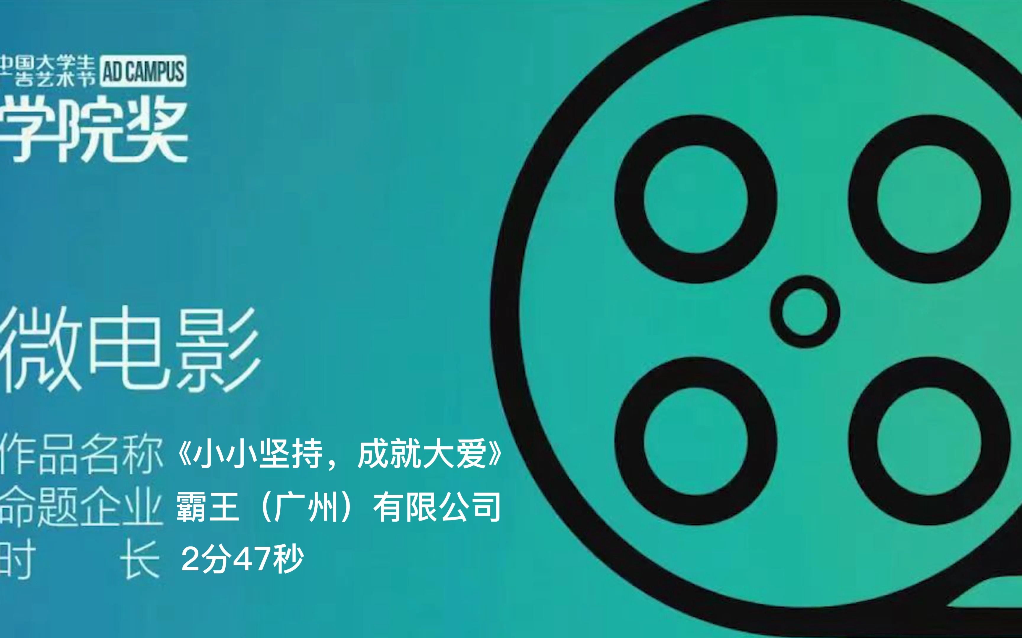 学院奖2022秋季赛参赛作品 微电影 《小小坚持,成就大爱》_哔哩哔哩