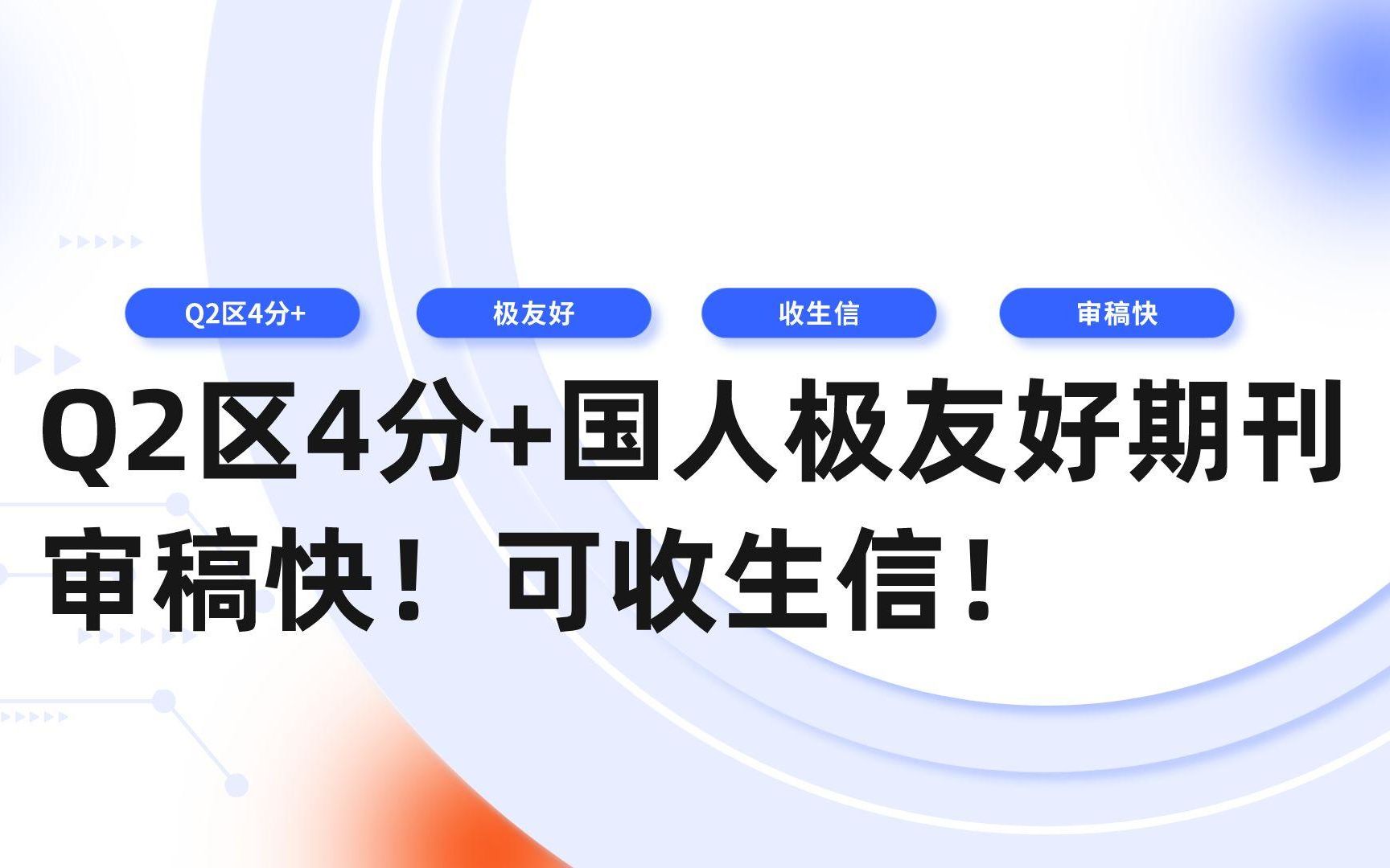 【期刊推荐】Q2区4分+国人极友好期刊!审稿快!可收生信!哔哩哔哩bilibili