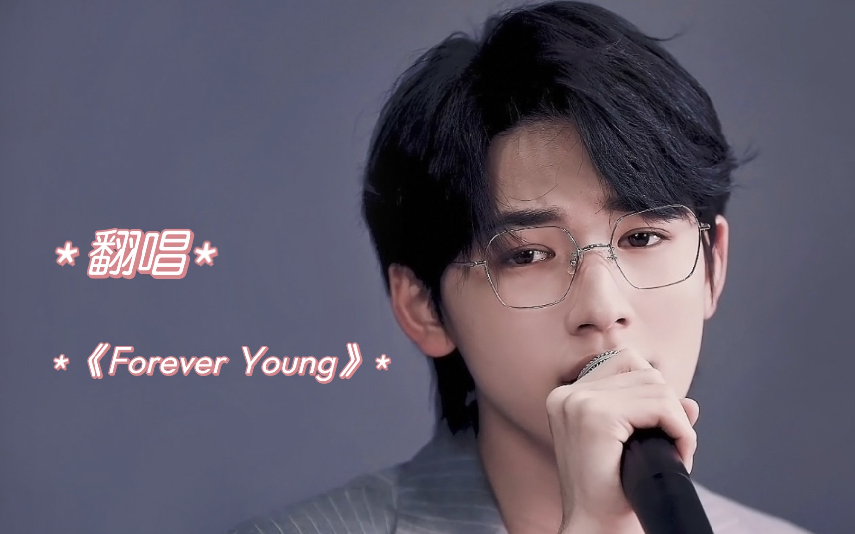 [图]【宋亚轩】翻唱《Forever Young》