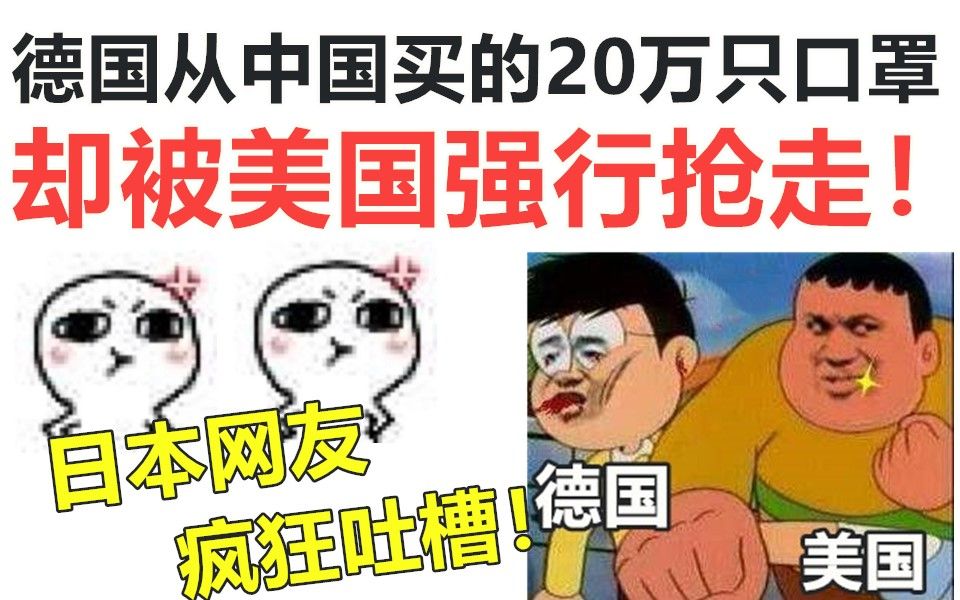 德国从中国订购的20万口罩,半路却被美国抢走!引发日本网友,疯狂吐槽!哔哩哔哩bilibili