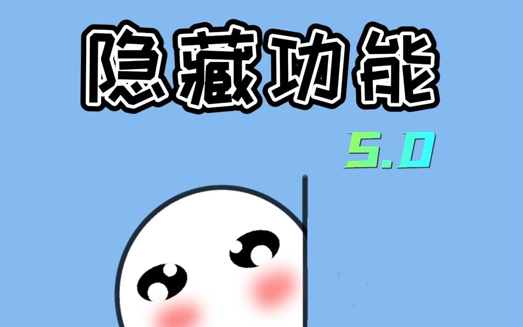 微信隐藏功能5.0哔哩哔哩bilibili