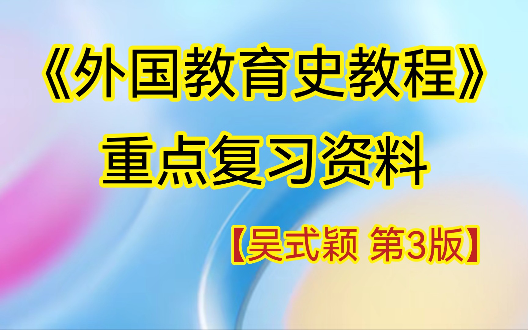 [图]吴式颖《外国教育史教程》第3版笔记+课后习题详解+考试题库