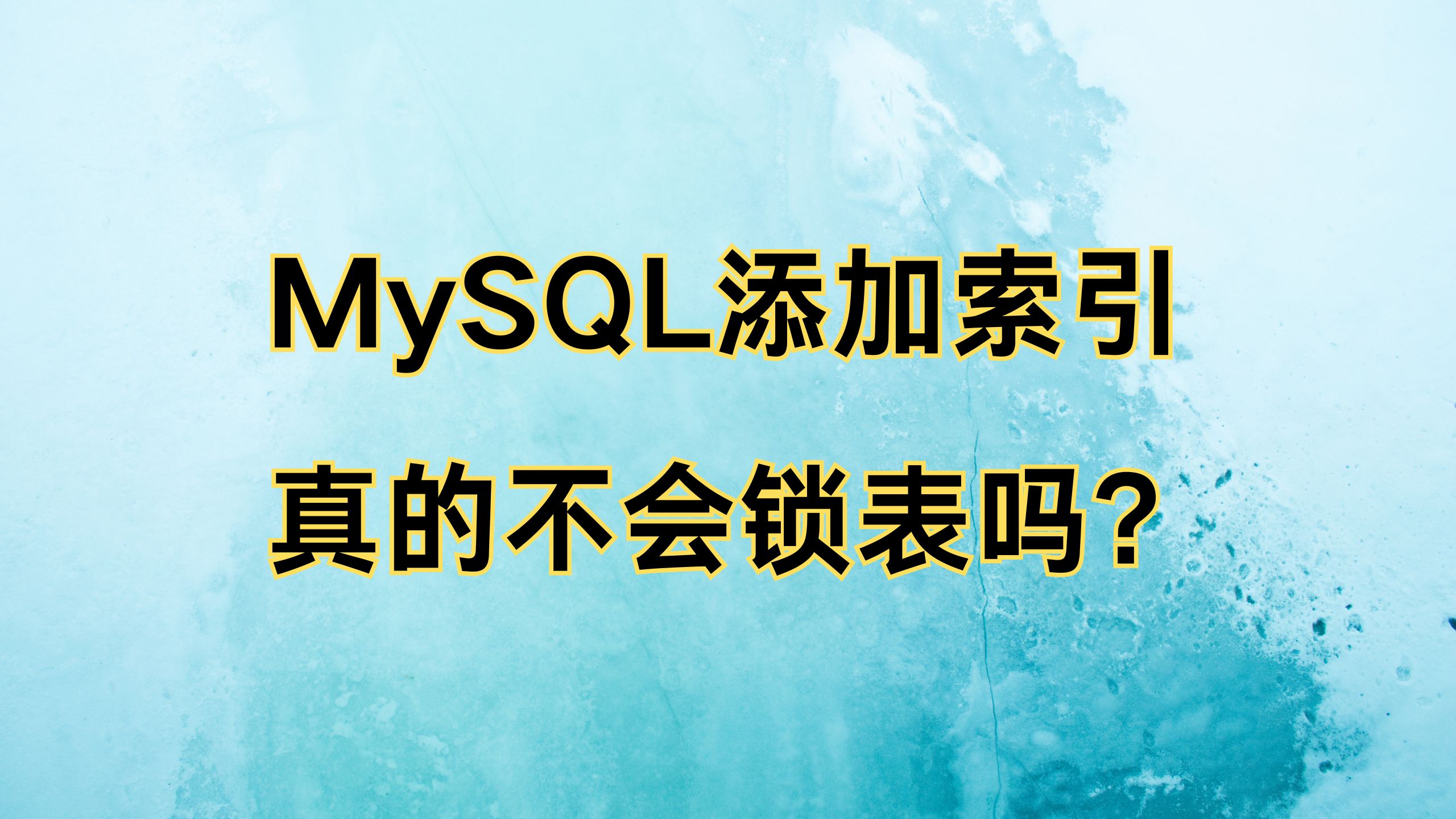 我不允许有人还不知道MySQL添加索引会不会锁表?,讲得最通透的一次!哔哩哔哩bilibili