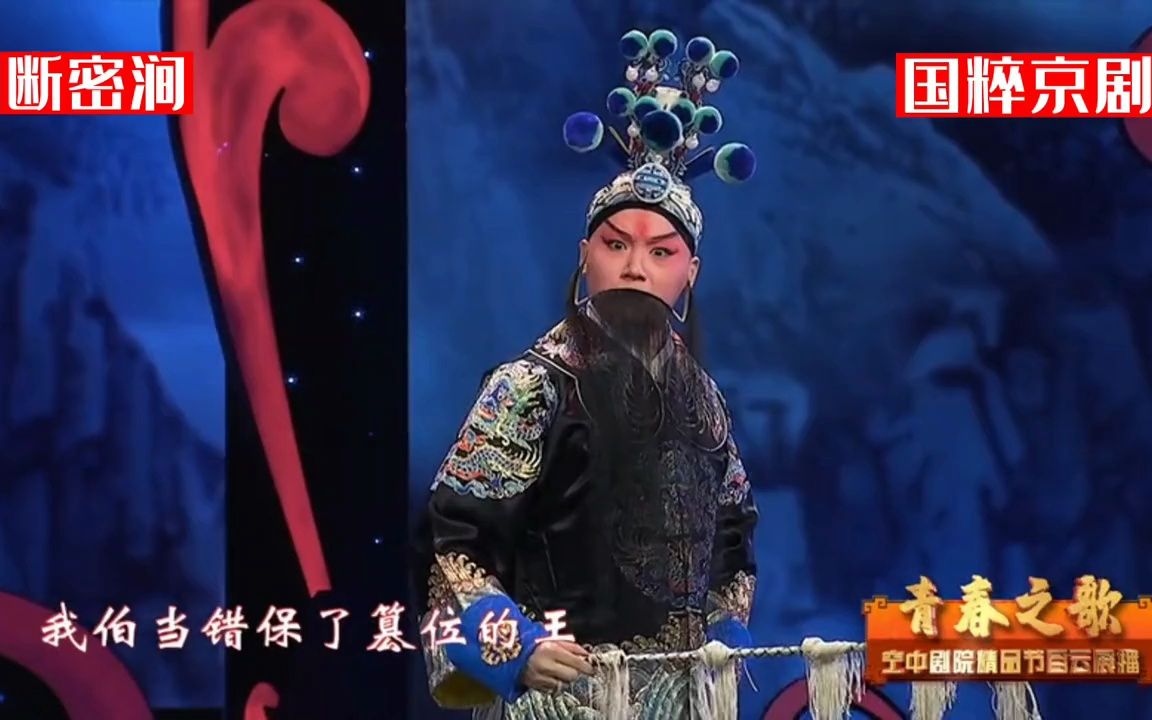 京剧《断密涧》王瀛政饰李密,裘识饰王伯当