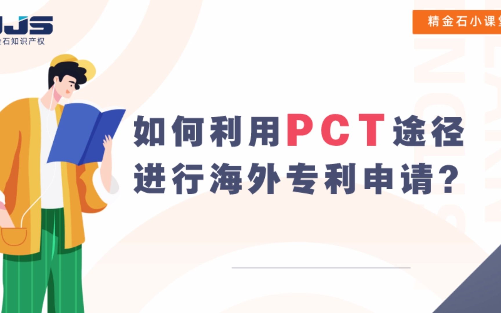 [图]如何利用PCT途径进行海外专利申请？