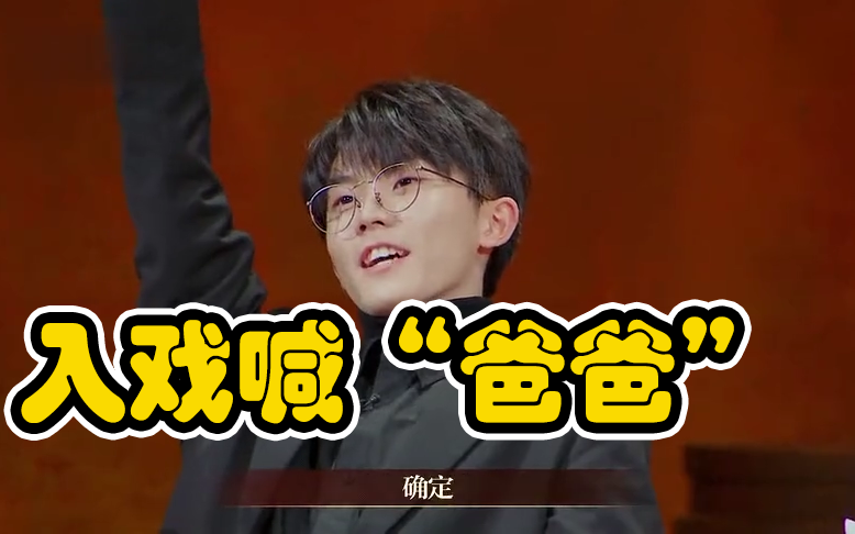 《我就是演员3》包贝尔挑战《钢的琴》,马嘉祺入戏喊"爸爸"