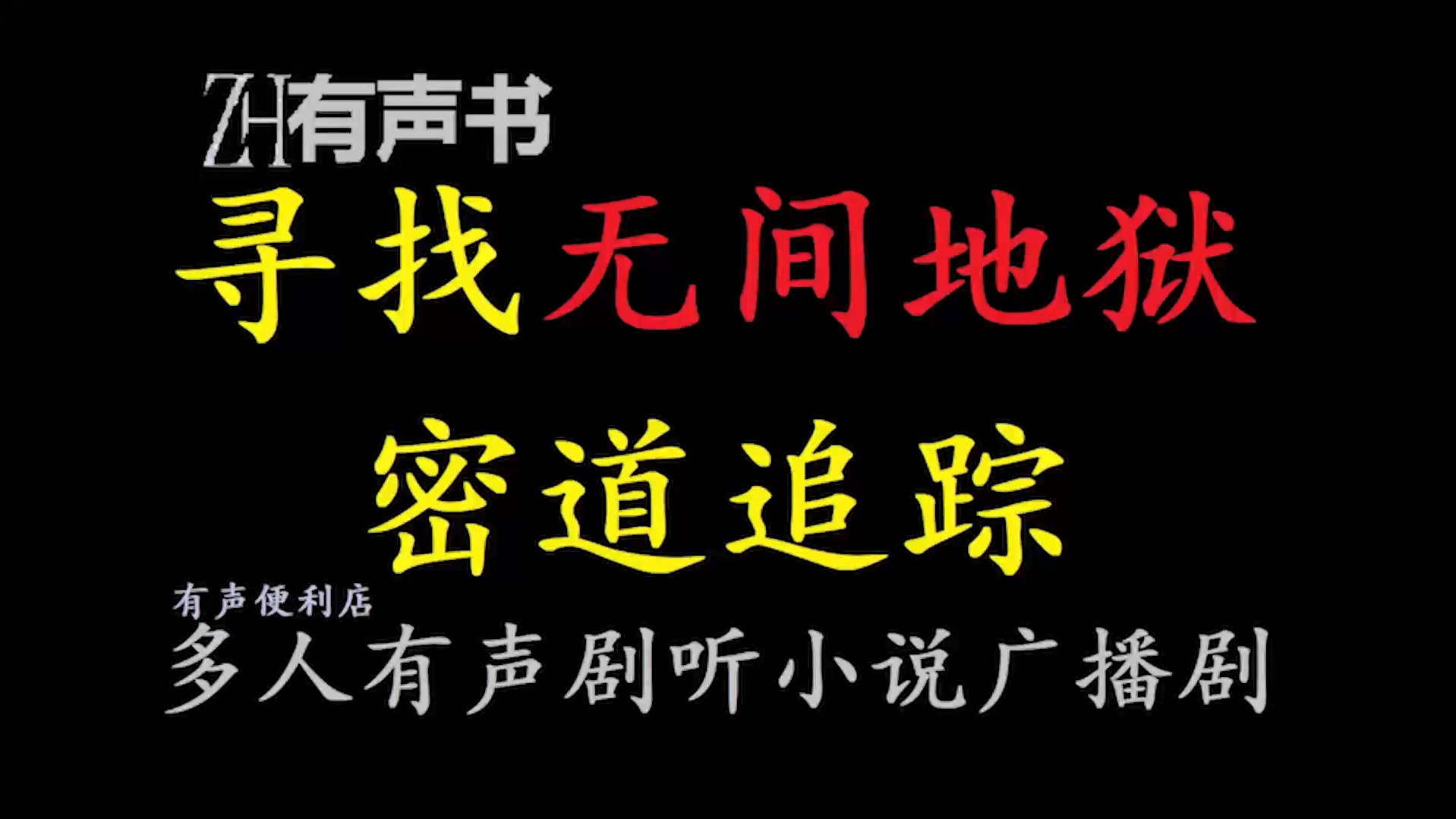 寻找无间地狱密道追踪【有声便利店感谢收听免费点播专注于懒人】哔哩哔哩bilibili