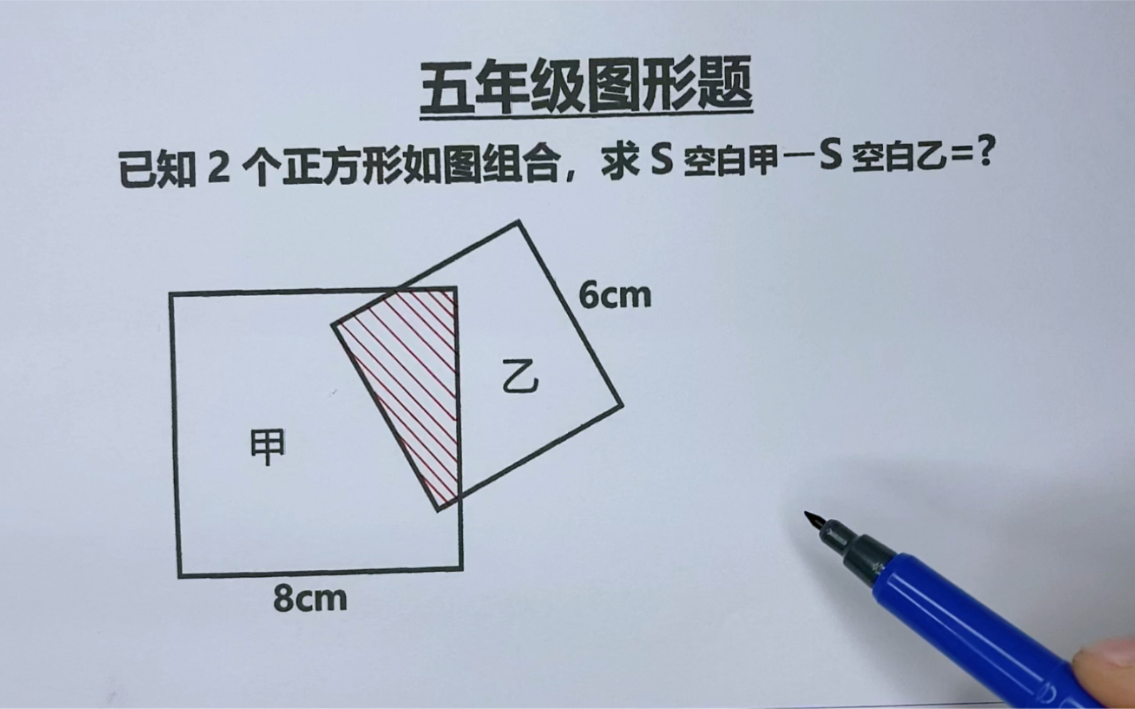 [图]五年级：求两个空白面积差，利用差不变原理巧解