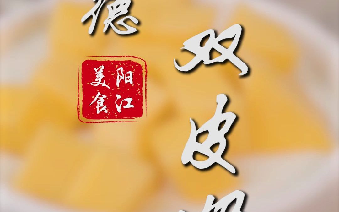 广东阳江探店|顺德双皮奶哔哩哔哩bilibili