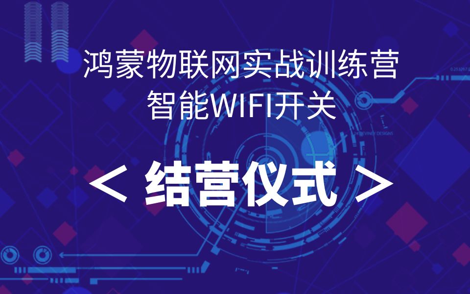 鸿蒙智能WiFi开关>结营仪式哔哩哔哩bilibili