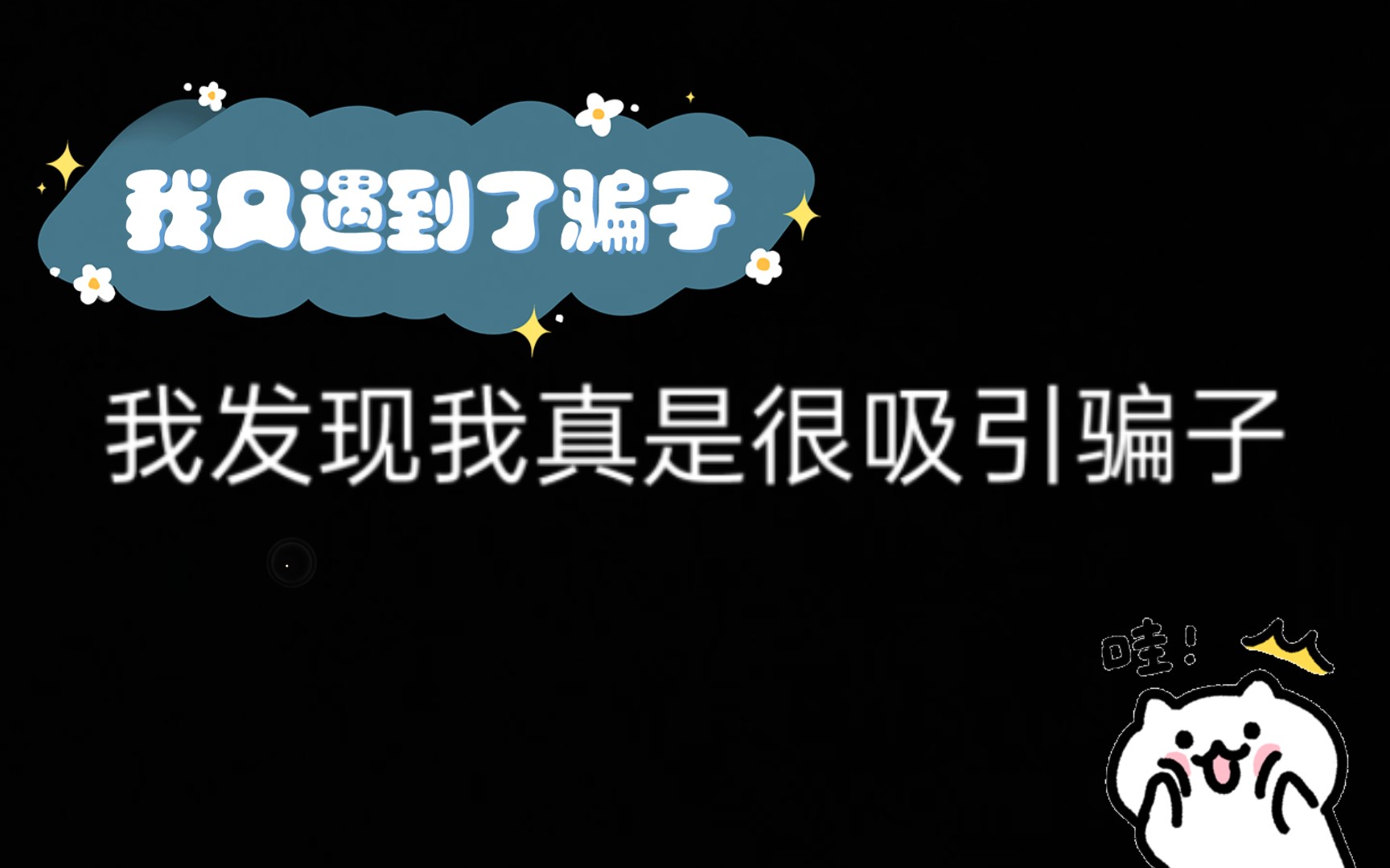 活动  离昨天不到18小时,我又遇到了骗子