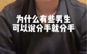 Video herunterladen: 为什么有些男生可以说分手就分手