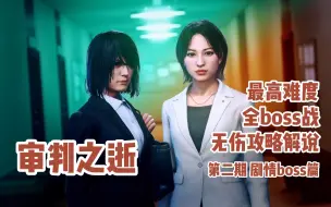 Download Video: 【大哥组】审判之逝最高难度全boss战无伤攻略解说 第二期