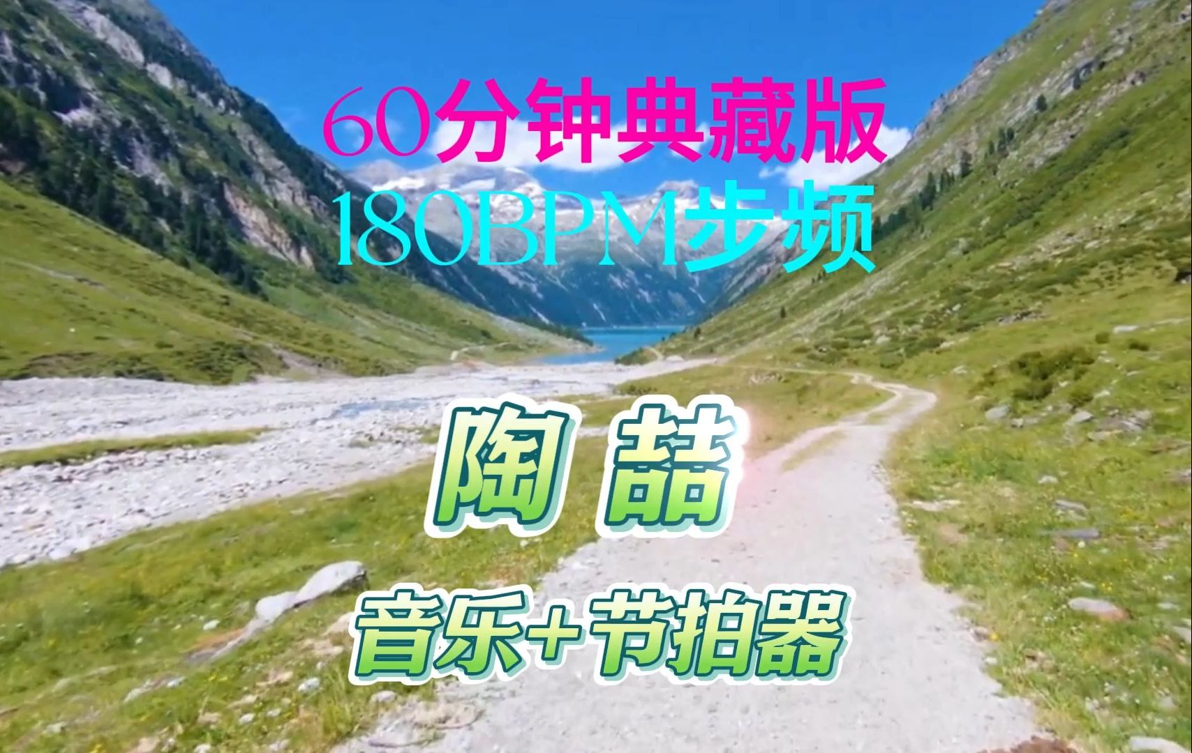 [图]陶喆典藏版 跑步音乐60分钟  步频180BPM节拍器 剑指最佳节拍器