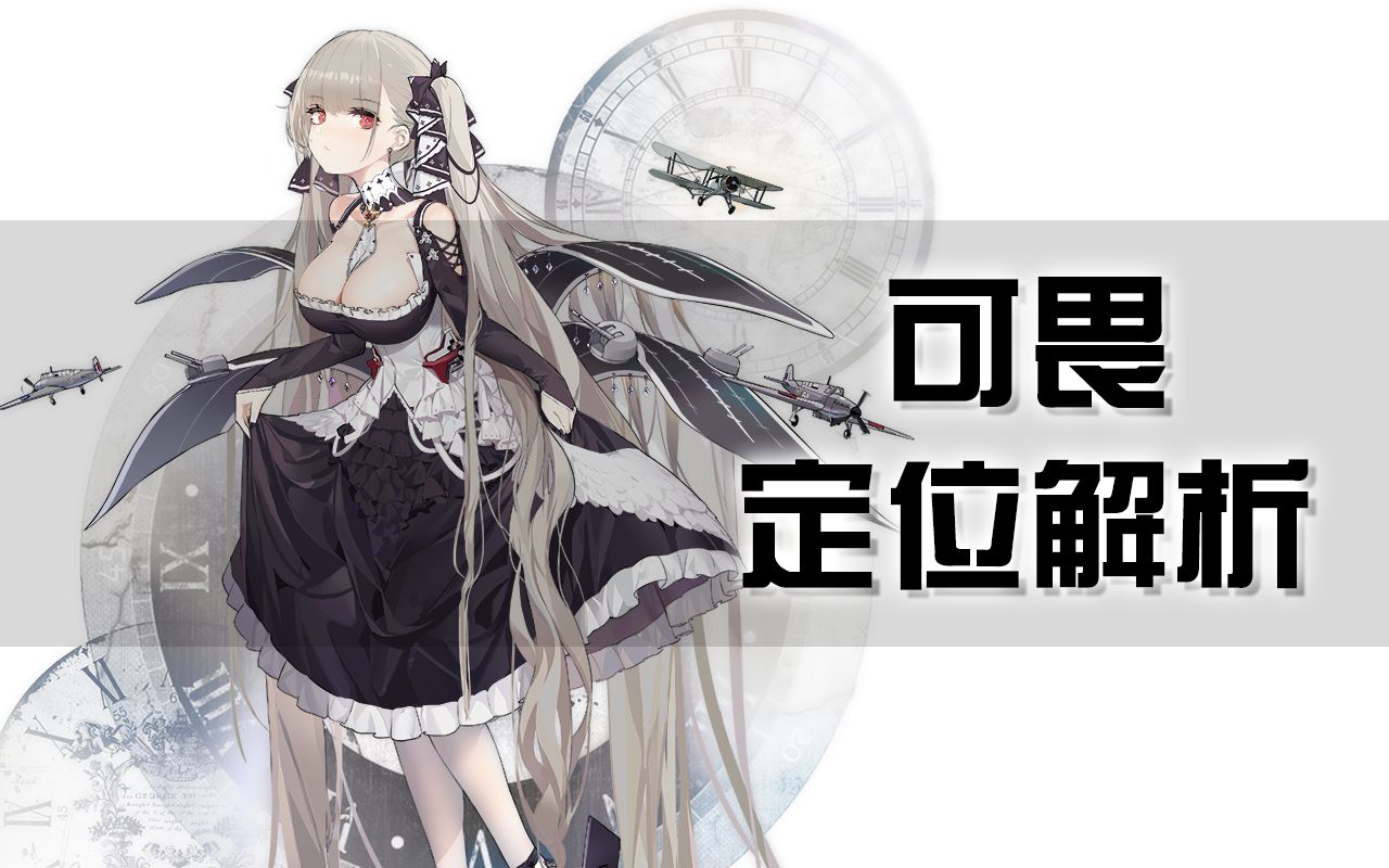 【碧蓝航线】可畏定位解析,能让boss乖乖站好的航母