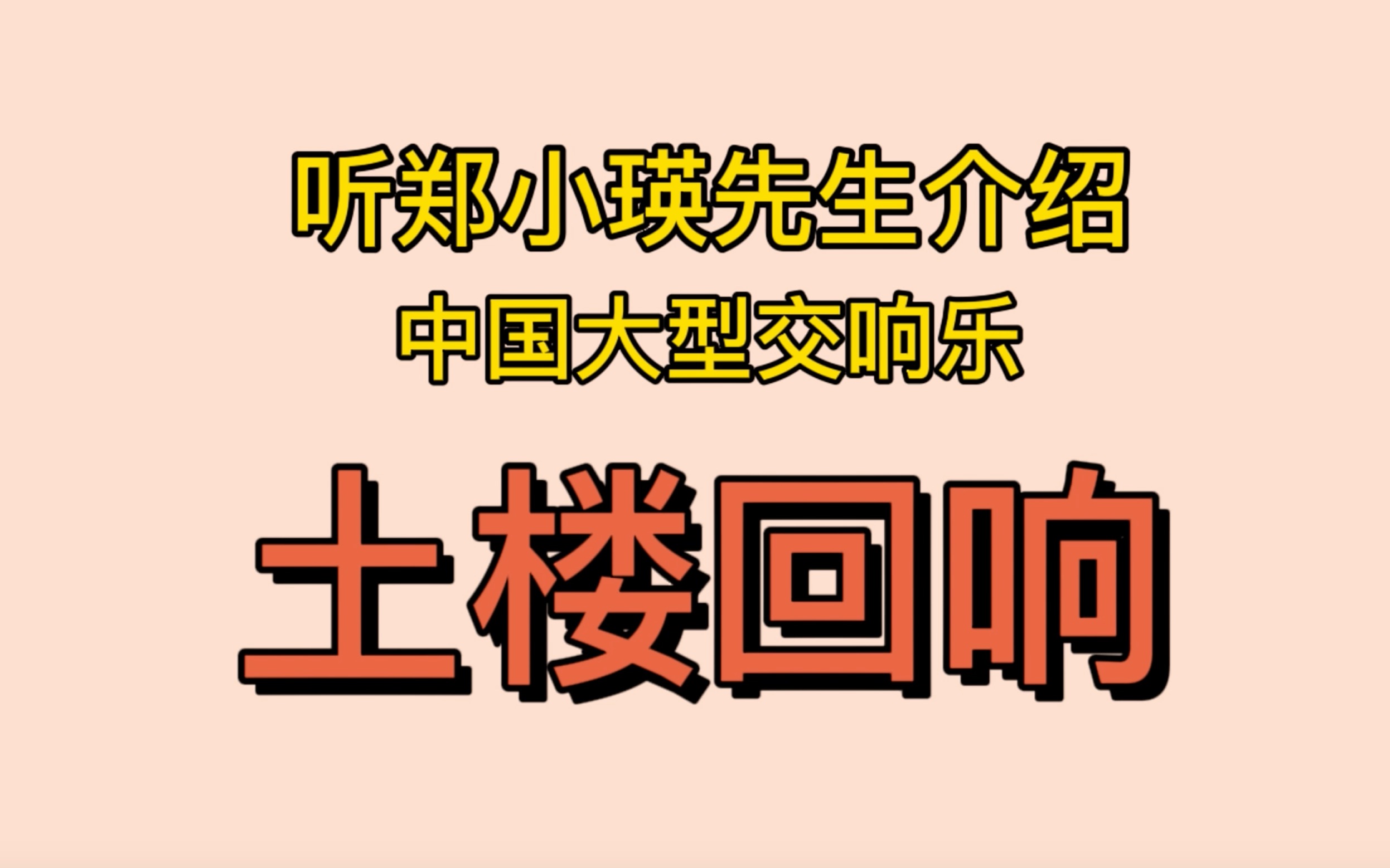 是什么魅力让老外开口唱中国地方方言?听郑小瑛先生说《土楼回响》的幕后故事哔哩哔哩bilibili