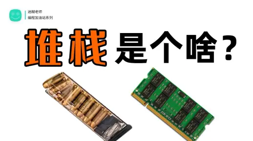 『教程』堆栈是个啥？