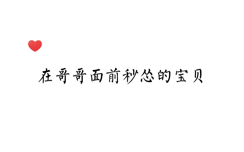 [图]哥哥：你室友已经被我支走，今天我们有一整晚的时间…