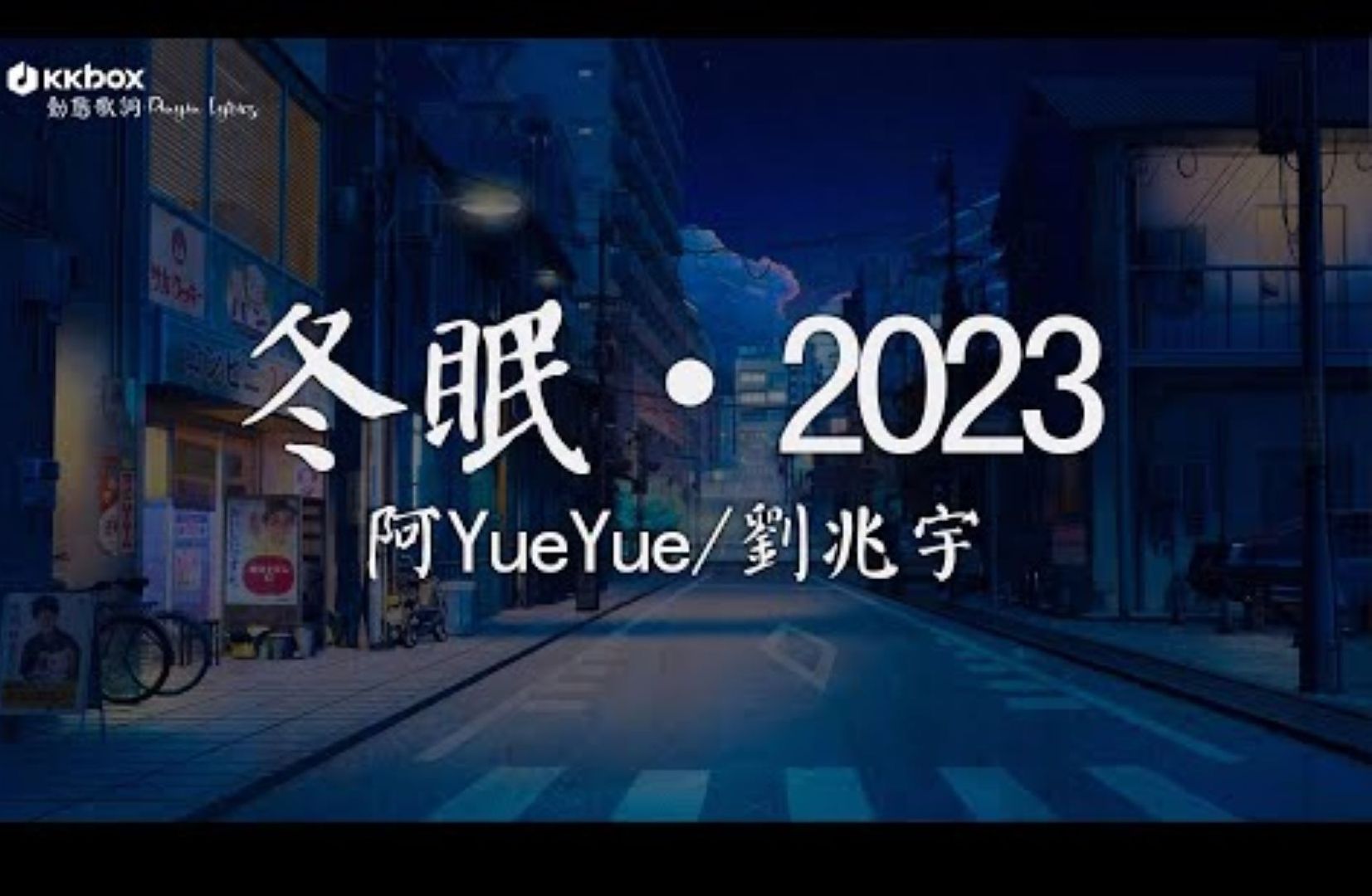 [图]阿YueYue, 刘兆宇 - 冬眠·2023【动态歌词】『再也回不去那年的冬 不会再有人等我太久，要如何纪念曾经那些年。 』