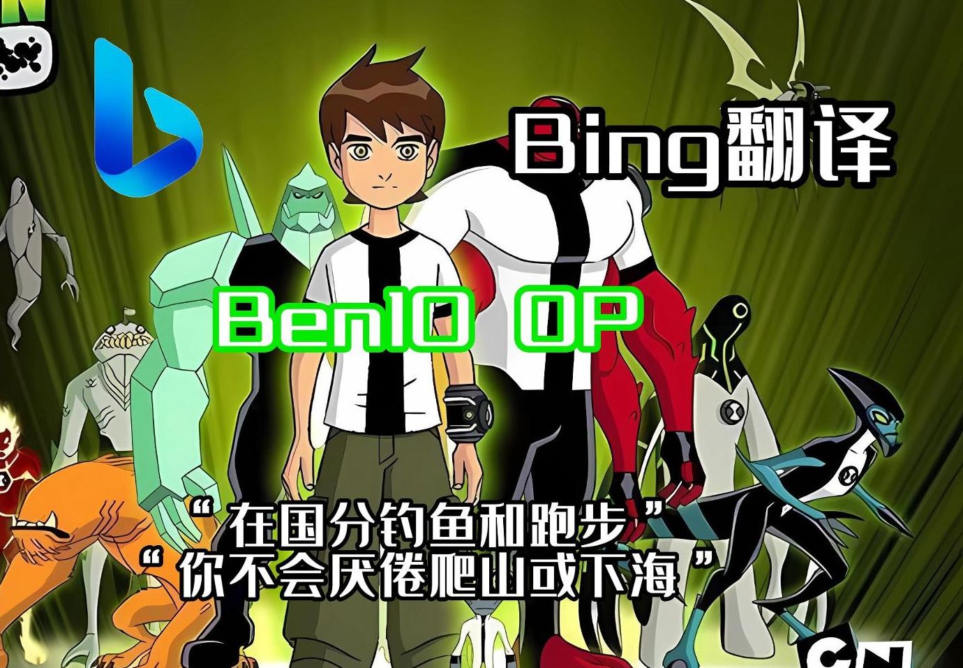 当《Ben10:外星传奇》OP被必应翻译10遍后哔哩哔哩bilibili