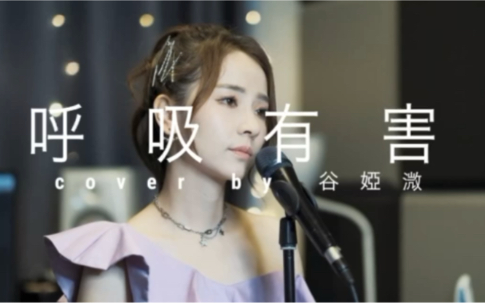 [图]谷婭溦 - 呼吸有害cover 莫文蔚