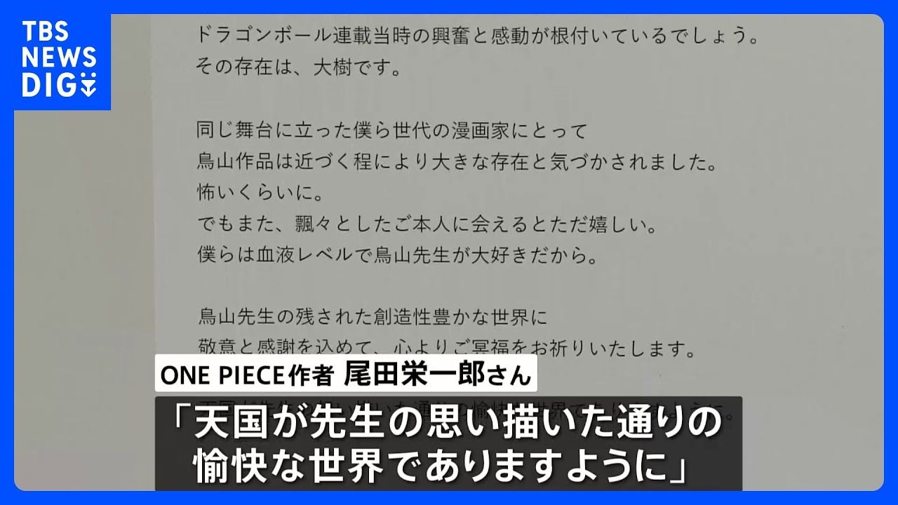 「悲伤淹没了我…」《海贼王》作者 尾田荣一郎《火影忍者》作者 岸本齐史 发文悼念漫画大师鸟山明 | 来源:TBS NEWS DIG【原文在视频简介】哔哩哔哩...