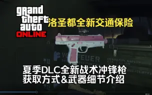 Video herunterladen: 【AT】洛圣都2023年交通保险！GTA线上全新“战术冲锋枪”获取方式&武器细节展示