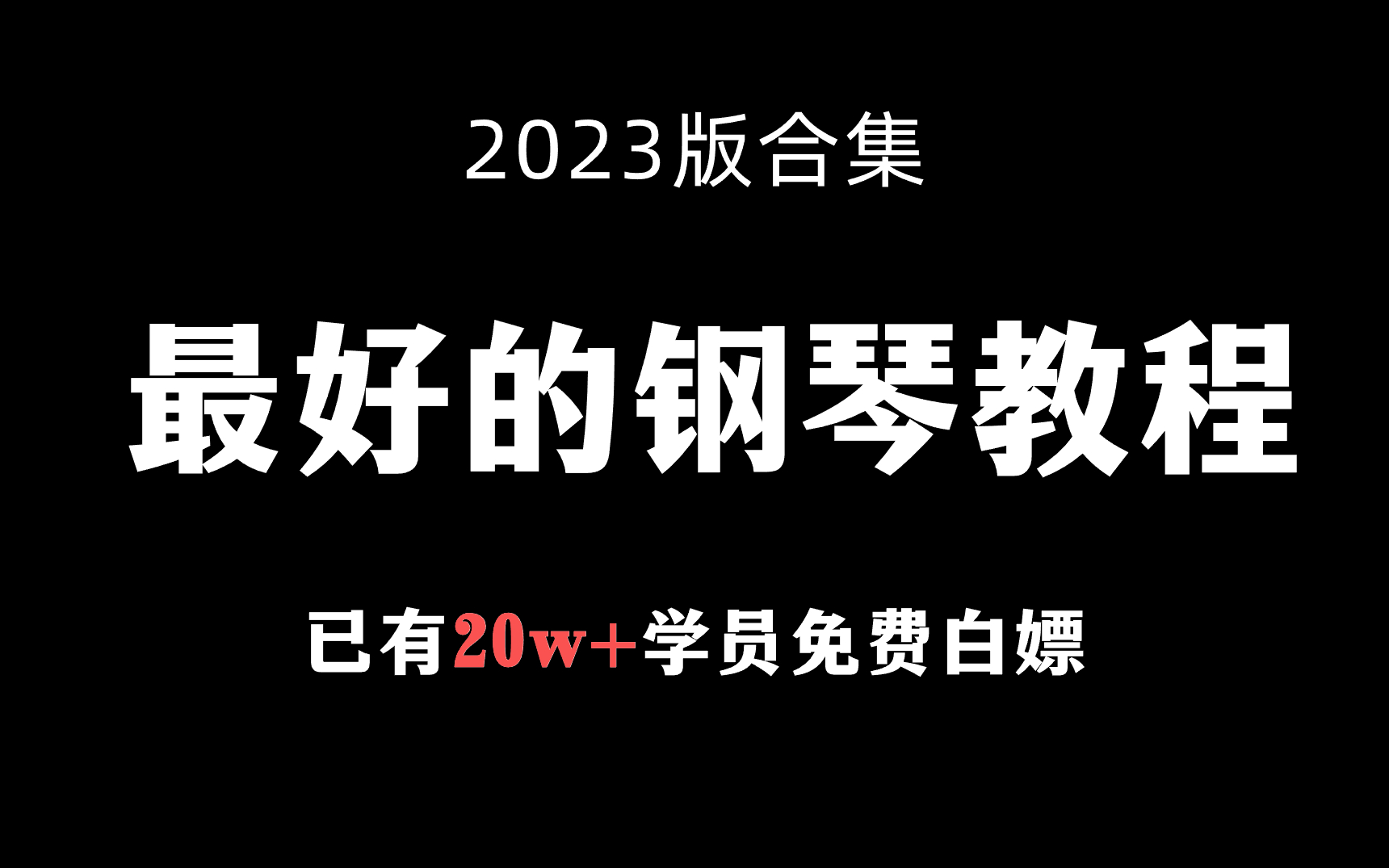 [图]这可能是B站讲的最好的钢琴教程（2023版合集）学不会当场销号退网！钢琴基础教程_实战教学_练习曲目