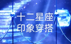 下载视频: 【以闪】十二星座印象穿搭