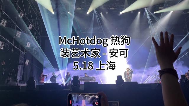 hiphop #嗨翻全场 #mchotdog热狗 #脏艺术家 #说唱现场