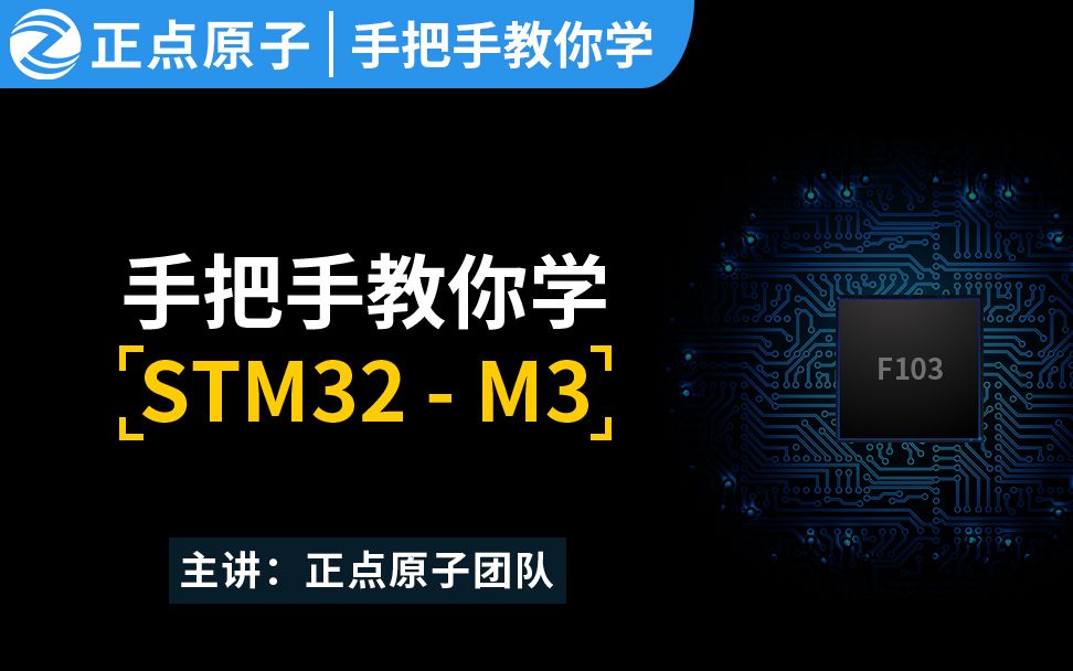 [图]【正点原子】 手把手教你学STM32入门教学视频单片机 嵌入式 之 F103-基于新战舰V3/精英/MINI板