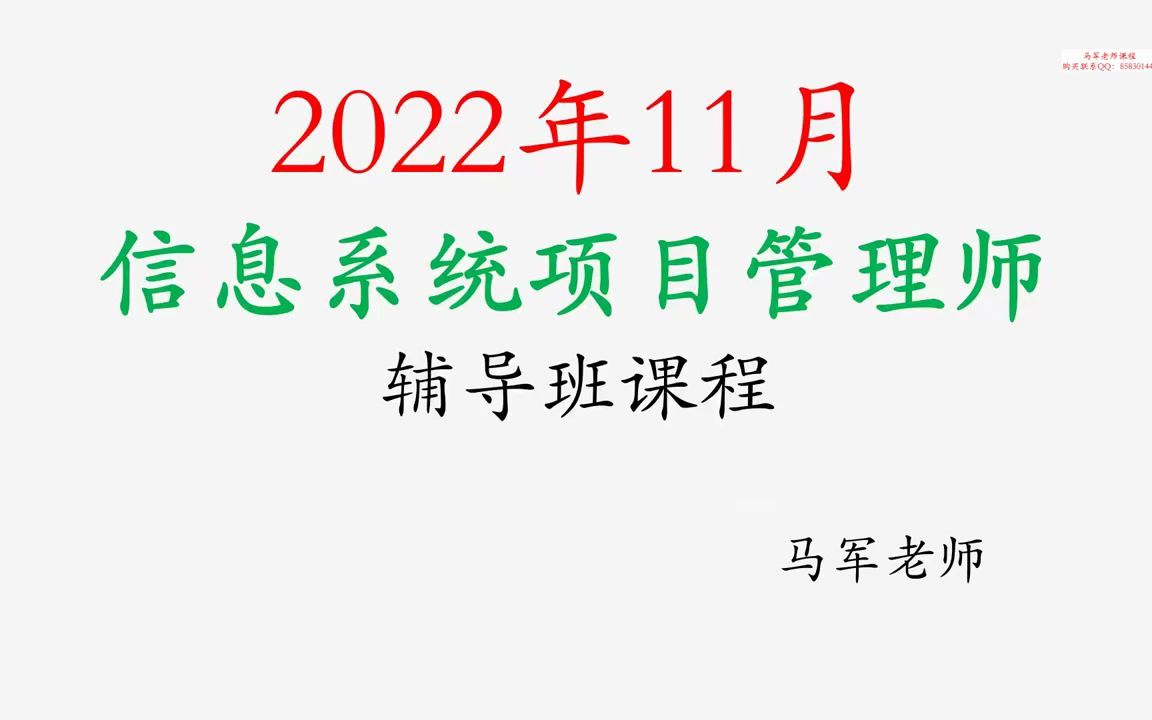 信息系统项目管理基础,马军老师哔哩哔哩bilibili