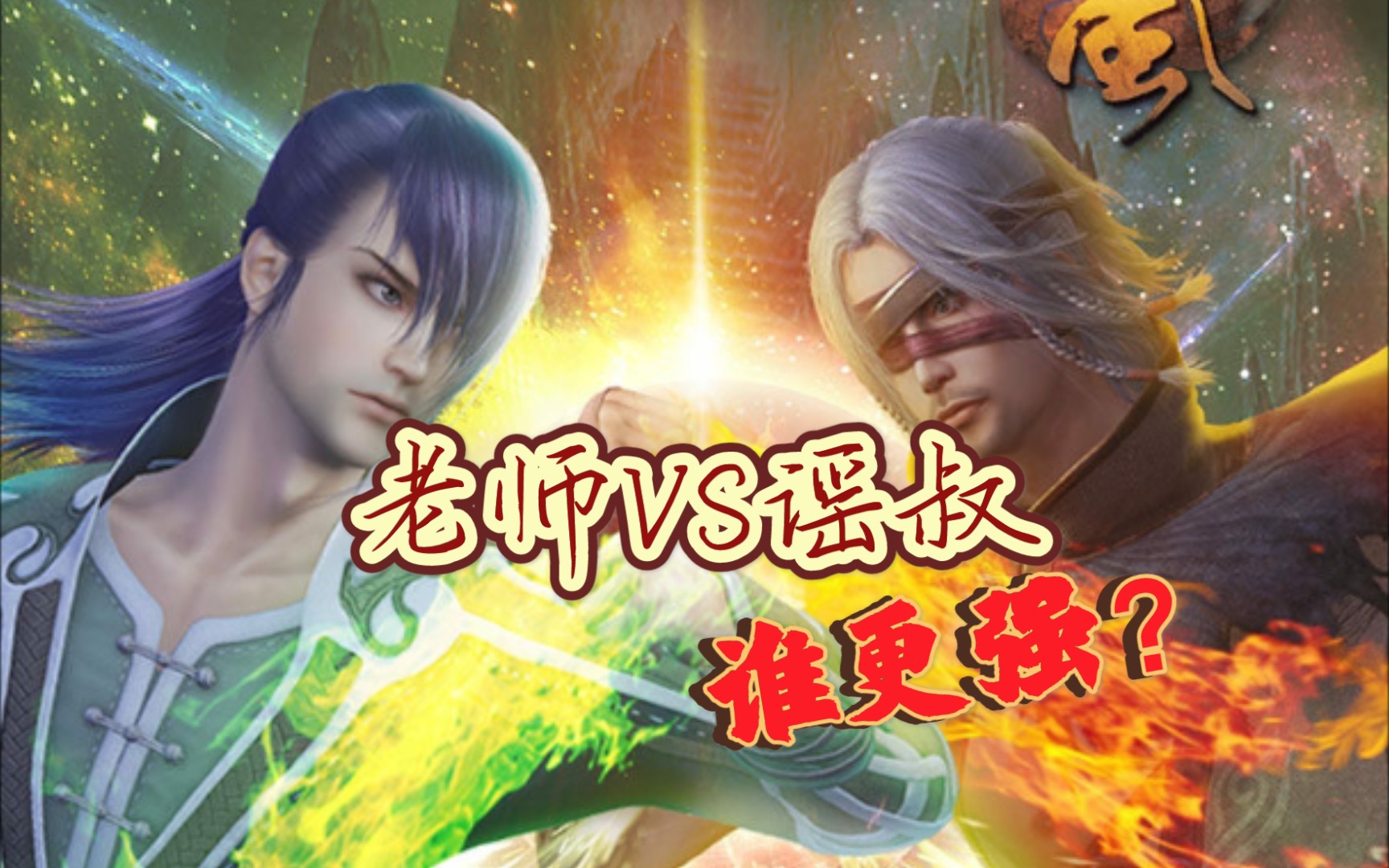 活动作品侠岚弋痕夕真的打不过山鬼谣吗