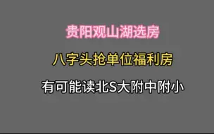 下载视频: 8字头抢观山湖区单位福利房，有可能读北师大附中附小，明年6月交房