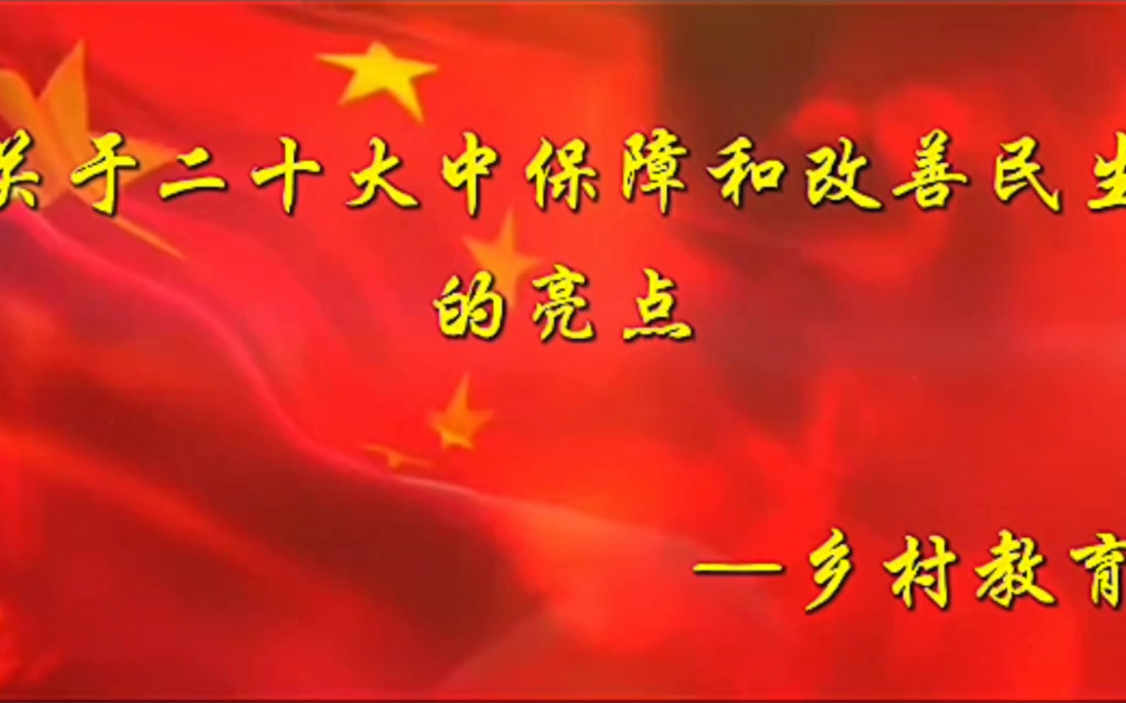 [图]第七届河北省高校大学生讲思政课公开课参赛作品——《关于二十大中保障和改善民生的亮点—乡村教育》第二段