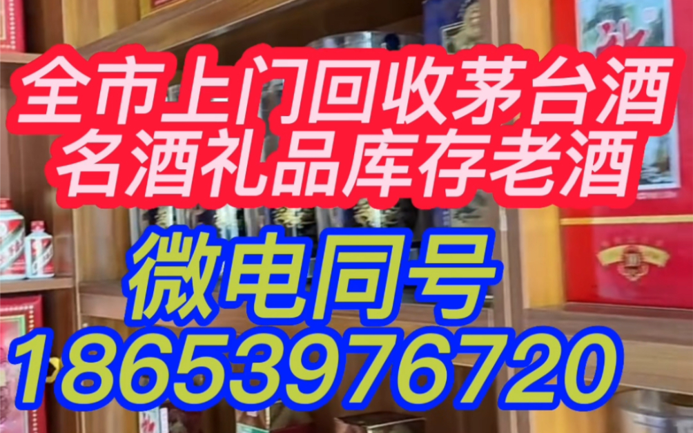 聊城东阿回收茅台酒的店,东阿回收烟酒礼品的电话哔哩哔哩bilibili