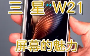 Descargar video: 三星 W21屏幕的魅力