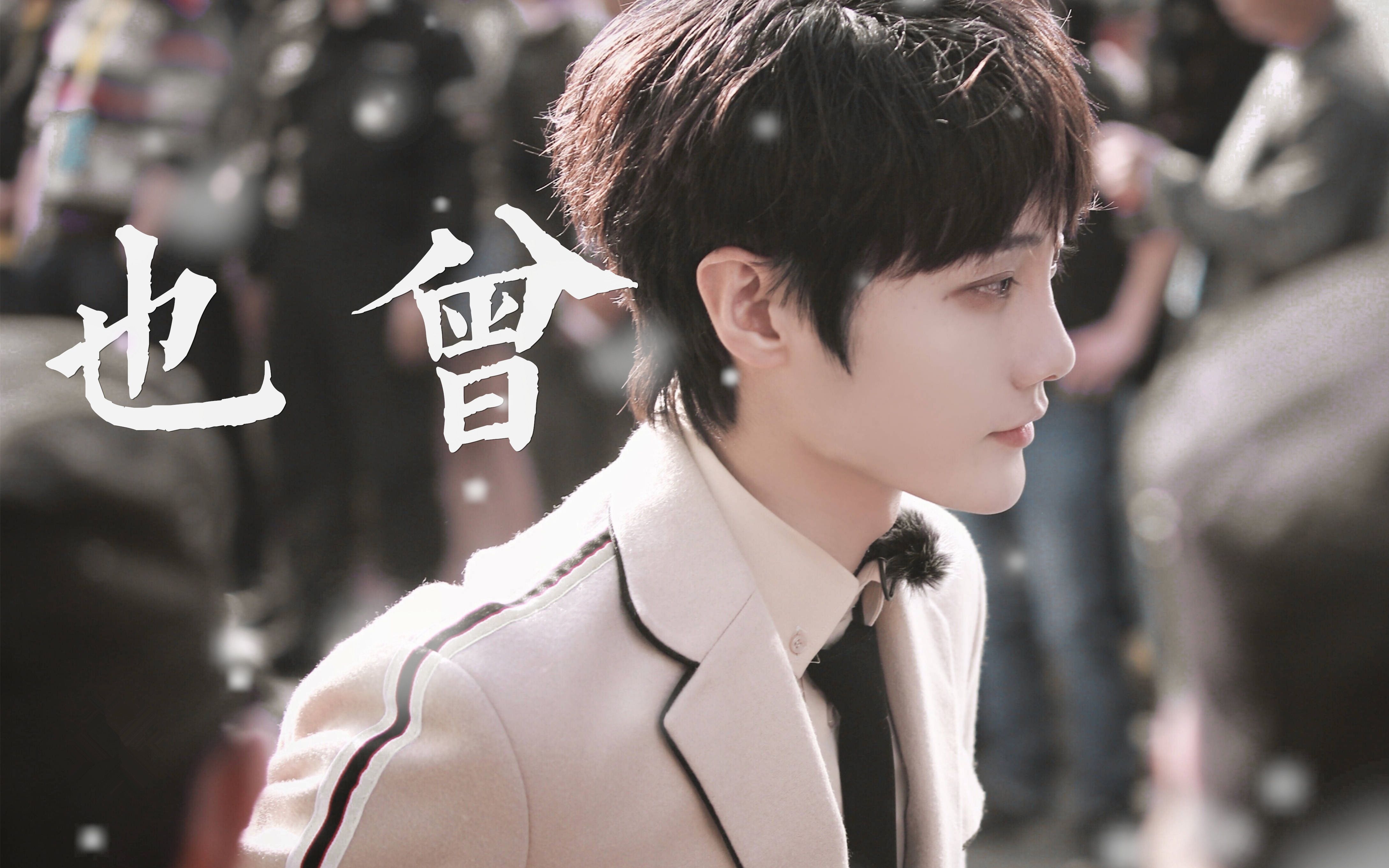 刘也应援曲也曾自制mv