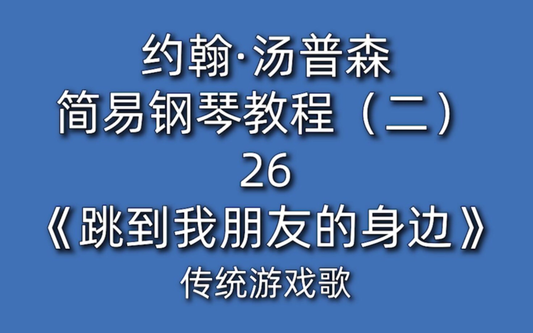 [图]约翰·汤普森简易钢琴教程（二）26《跳到我朋友的身边》