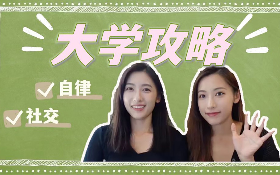 大学开局别慌！姐妹闲聊分享大学攻略