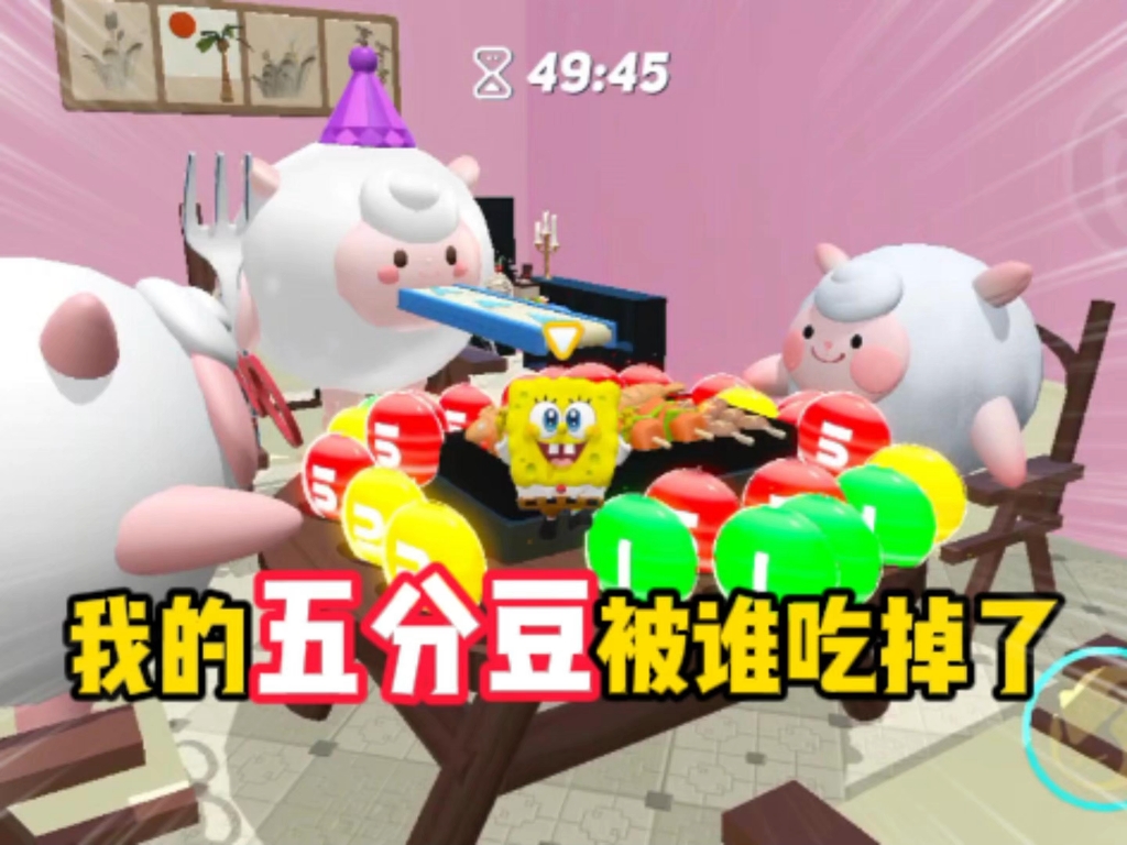 谁吃了我的五分豆？