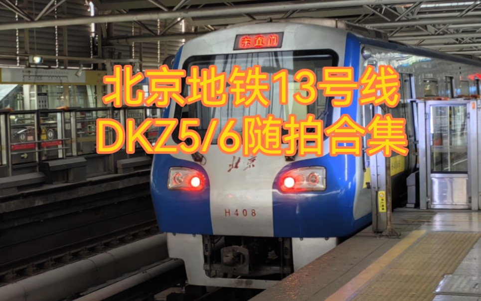 【北京地铁】13号线mv:dkz5/6型列车随拍合集