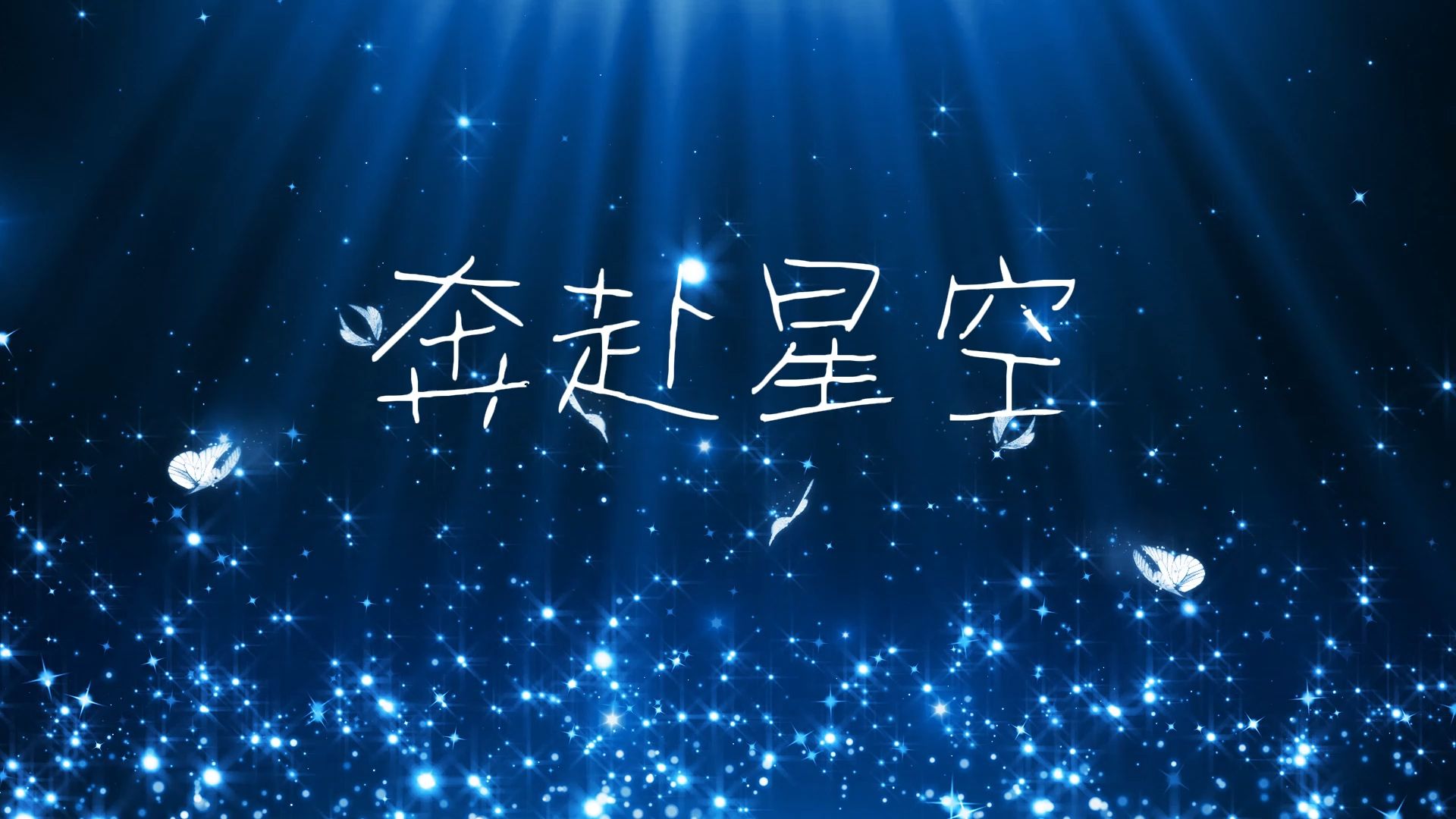 奔赴星空 歌曲伴奏背景视频素材 伴奏音频mp3 mp4背景动画led舞美