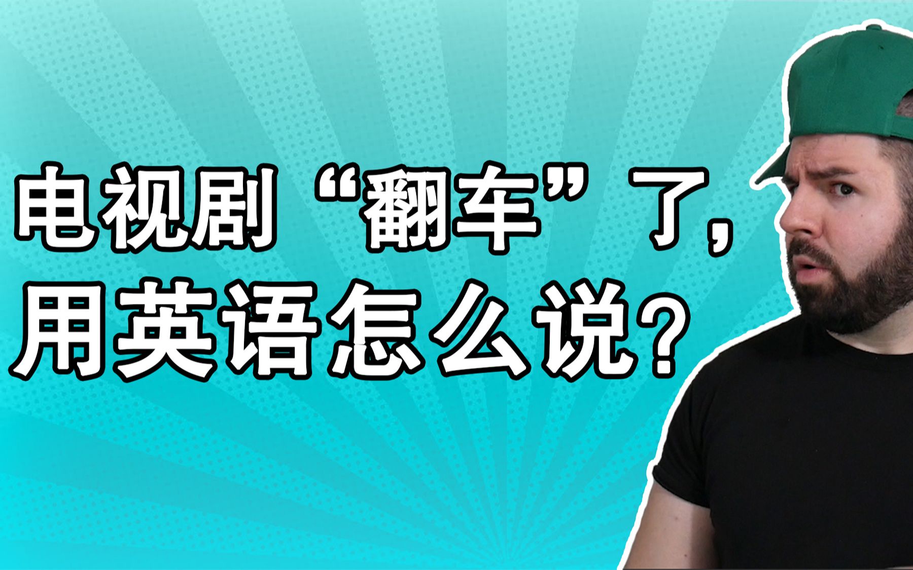 电视剧或者电影“翻车”了,用英语怎么表达?哔哩哔哩bilibili