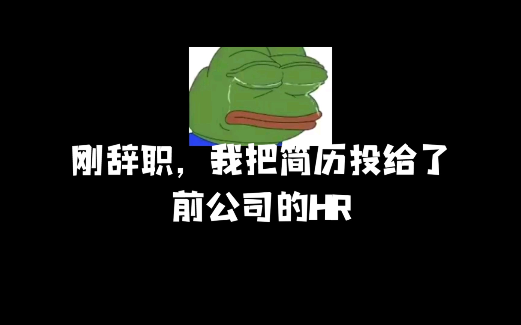 【故事】刚辞职,我把简历投给了前公司的HR哔哩哔哩bilibili