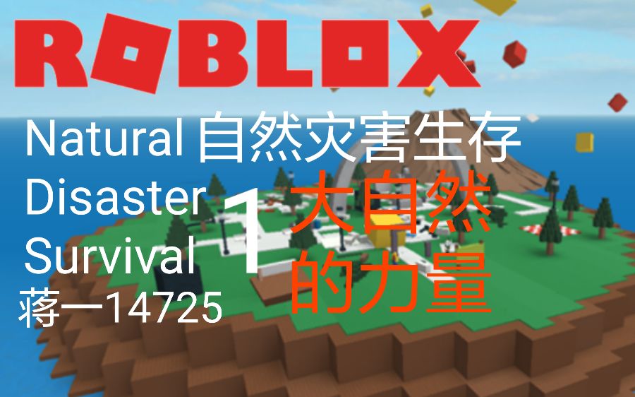 大自然的力量! 自然灾害生存[蒋一ROBLOX实况1]哔哩哔哩bilibili