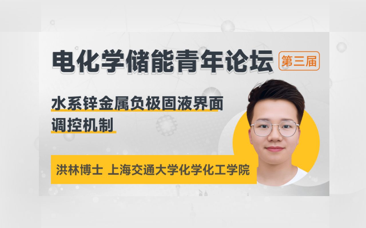 上海交通大学洪林博士:水系锌金属负极固液界面调控机制哔哩哔哩bilibili